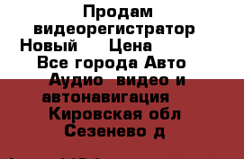 Продам видеорегистратор. Новый.  › Цена ­ 2 500 - Все города Авто » Аудио, видео и автонавигация   . Кировская обл.,Сезенево д.